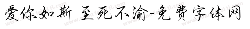 爱你如斯 至死不渝字体转换